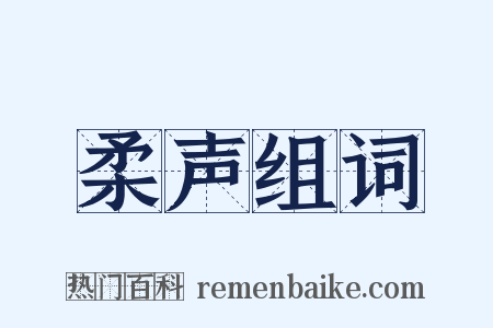 柔声组词是什么意思的图片